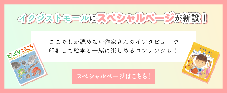 イクジストモールにスペシャルページが新設！