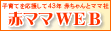 赤ママWEB|赤ちゃんとママ社