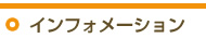 �C���t�H���[�V����