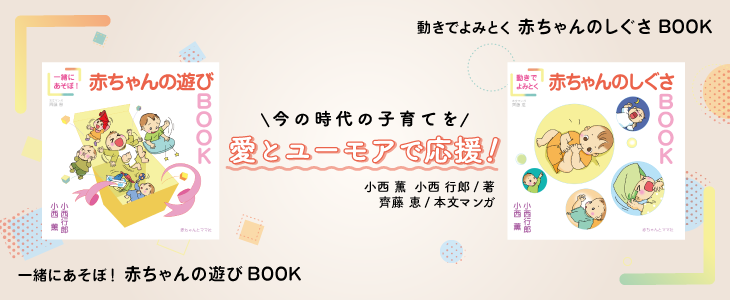 『動きで読みとく　赤ちゃんのしぐさBOOK』『一緒にあそぼ！　赤ちゃんの遊びBOOK』著者・小西薫先生からのメッセージ詳細ページ