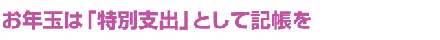 お年玉は「特別支出」として記帳を