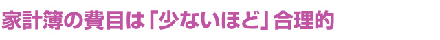 家計簿の費目は「少ないほど」合理的