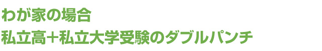 私立高校＋私立大学受験のダブルパンチ