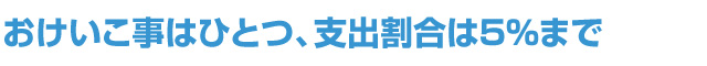 おけいこ事はひとつ、支出割合は5％まで