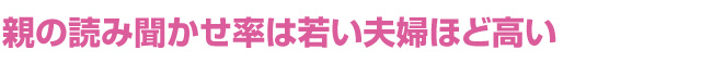 親の読み聞かせ率は若い夫婦ほど高い