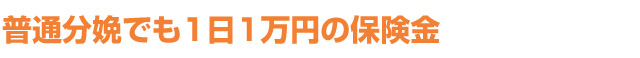 普通分娩でも1日1万円の保険金