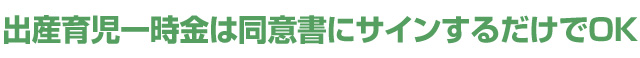 出産育児一時金は同意書にサインするだけでOK