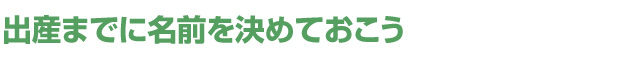 出産までに名前を決めておこう