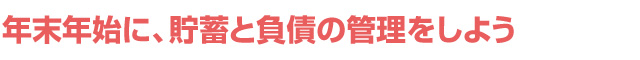 年末年始に、貯蓄と負債の管理をしよう