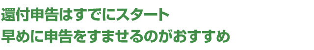 還付申告はすでにスタート早めに申告をすませるのがおすすめ