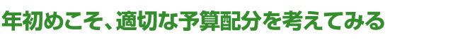 年初めこそ、適切な予算配分を考えてみる