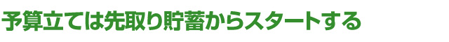 予算立ては先取り貯蓄からスタートする