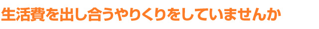 生活費を出し合うやりくりをしていませんか