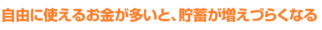 自由に使えるお金が多いと、貯蓄が増えづらくなる
