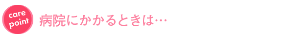 病院にかかるときは