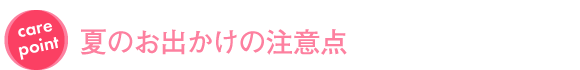 夏のお出かけの注意点