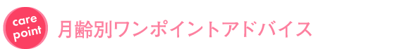 月齢別ワンポイントアドバイス