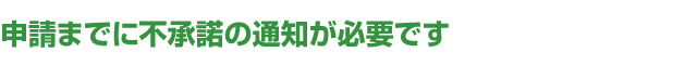 申請までに不承諾の通知が必要です