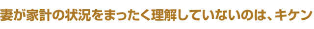 妻が家計の状況をまったく理解していないのは、キケン
