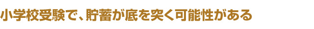 小学校受験で、貯蓄が底を突く可能性がある