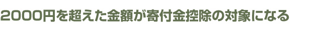 2000円を超えた金額が寄付金控除の対象になる