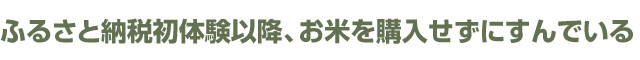 ふるさと納税初体験以降、お米を購入せずにすんでいる