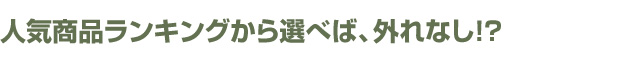 人気商品ランキングから選べば、外れなし!?