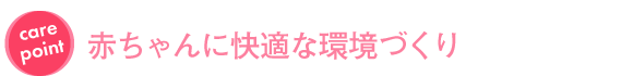 赤ちゃんに快適な環境づくり