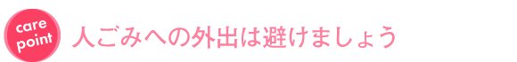 人ごみへの外出は避けましょう