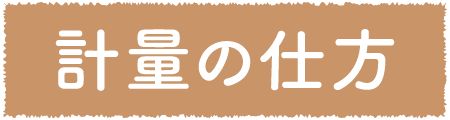 計量の仕方