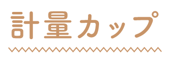 計量カップ