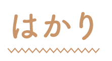 はかり