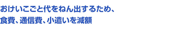 おけいこごと代をねん出するため、食費、通信費、小遣いを減額