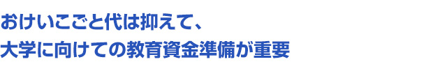 おけいこごと代は抑えて、大学に向けての教育資金準備が重要