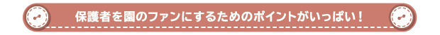 保護者を園のファンにするためのポイントがいっぱい！