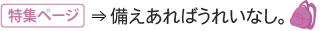 備えあればうれいなし