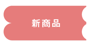 新商品