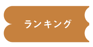 ランキング