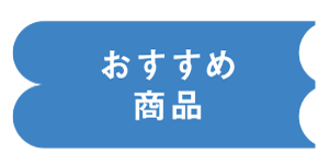おすすめ商品