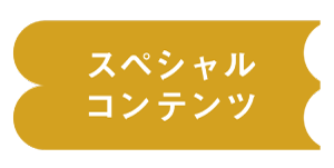 スペシャルコンテンツ