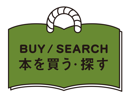 本を探す・買う