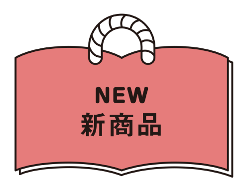 新商品