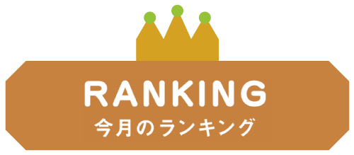 今月のランキング
