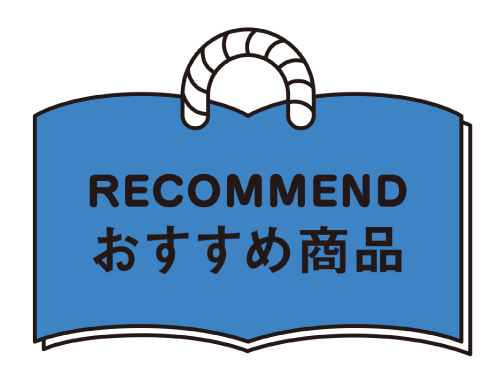おすすめ商品