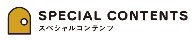 スペシャルコンテンツ