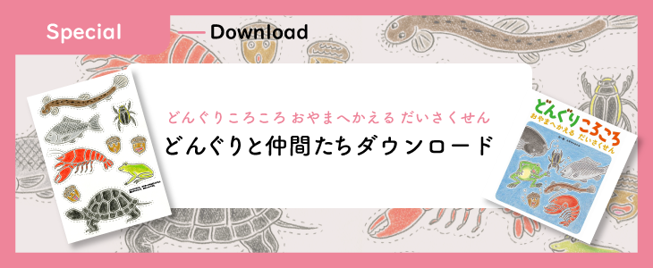 「どんぐりころころ　おやまへかえる　だいさくせん」どんぐりと仲間たちダウンロード