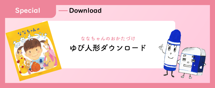 「ななちゃんのおかたづけ」ゆび人形ダウンロード
