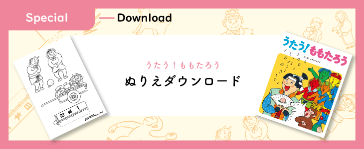 「うたう！ももたろう」ぬりえダウンロード