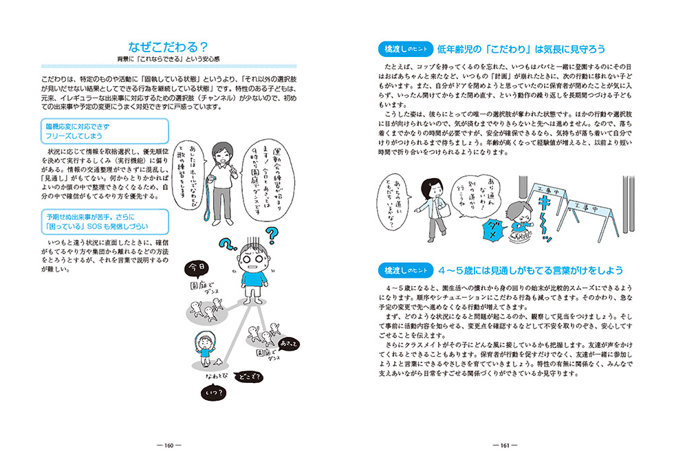 『ひとりをみる みんなをみる 行動の背景を知る 発達特性のある子どもの保育』本文画像