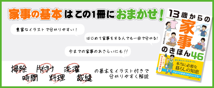 13歳からの家事のきほん46